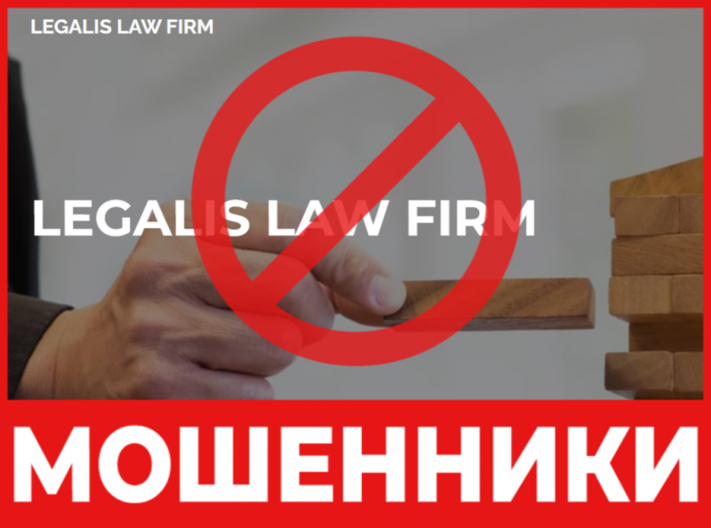 Юрист-мошенник Legalis law firm  — обзор, отзывы, схема обмана