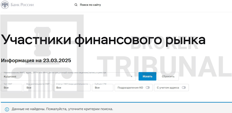 Kulanient — псевдоброкер, который ворует и доллары, и рубли