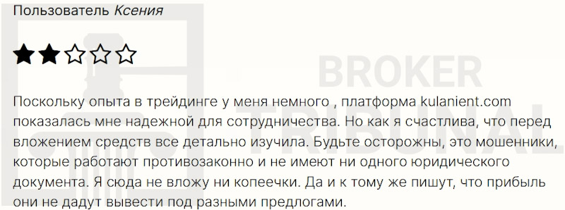 Kulanient — псевдоброкер, который ворует и доллары, и рубли
