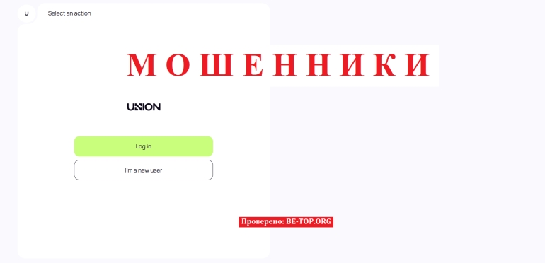 Ловушка для наивных клиентов UNION - отзывы, вывод денег