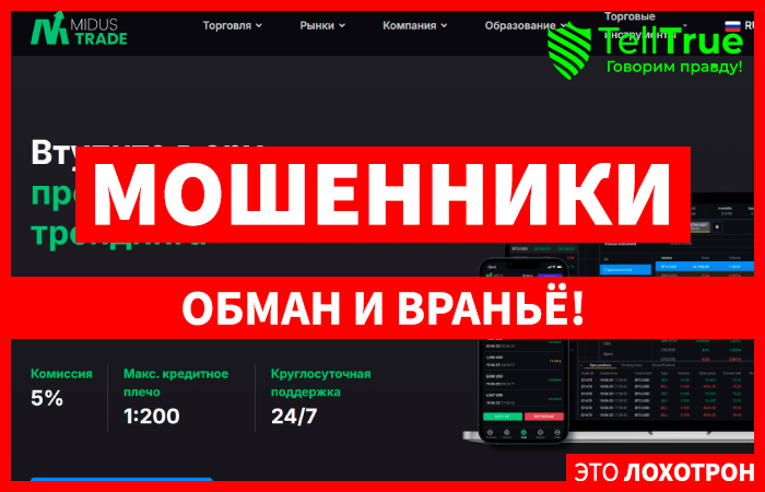 Midustrade (midustrade.com) лжеброкер! Отзыв Telltrue