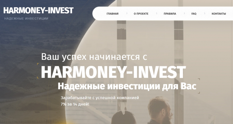 Остерегаемся. Внимание. Анализ harmoney-invest.ru: как вернуть деньги от подозрительного ХАЙП-проекта, схема обмана и отзывы 