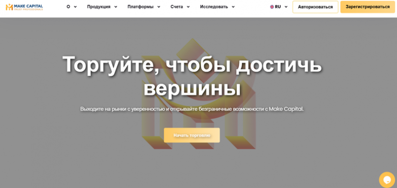 Отзывы о брокере Make Capital (Мейк Кэпитал), обзор мошеннического сервиса. Как вернуть деньги?