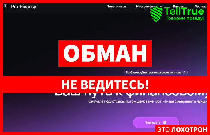 Pro Finansy (pro-finansy.pro) лжеброкер! Отзыв Telltrue