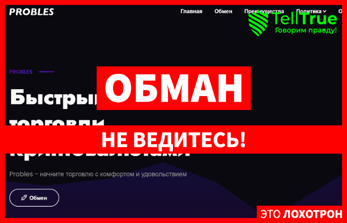 Probles (probles.com) обменник аферистов!