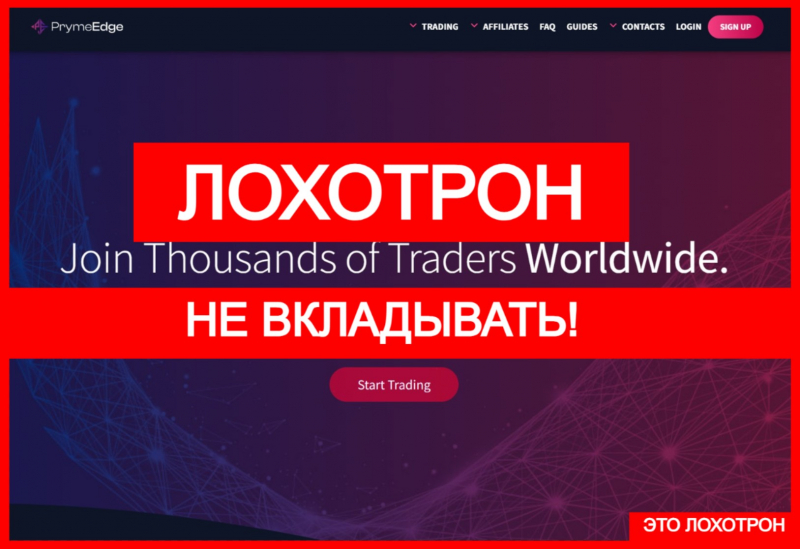 PrymeEdge (prymeedge.com) – лжеброкер! Отзыв Telltrue