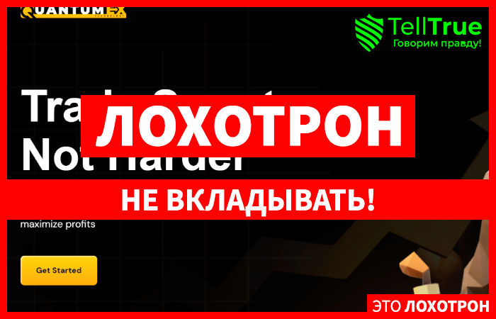 Quantumex (quantumex.biz) лжеброкер! Отзыв Telltrue