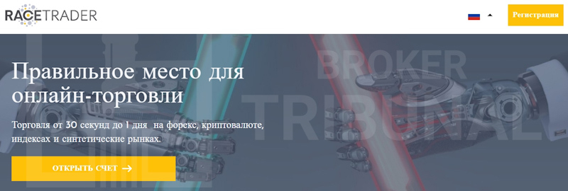 RaceTrader — лохотрон, притворившийся брокером бинарных опционов
