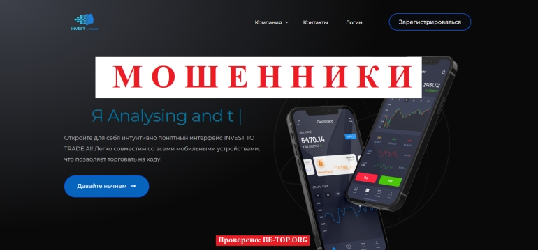 Разоблачение! Invest to Trade: как мошенники выманивают деньги пользователей