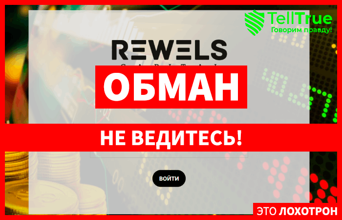 REWELS CAPITAL (rewels.com) лжеброкер! Отзыв Telltrue