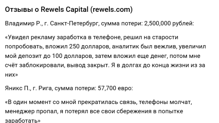 REWELS CAPITAL (rewels.com) лжеброкер! Отзыв Telltrue