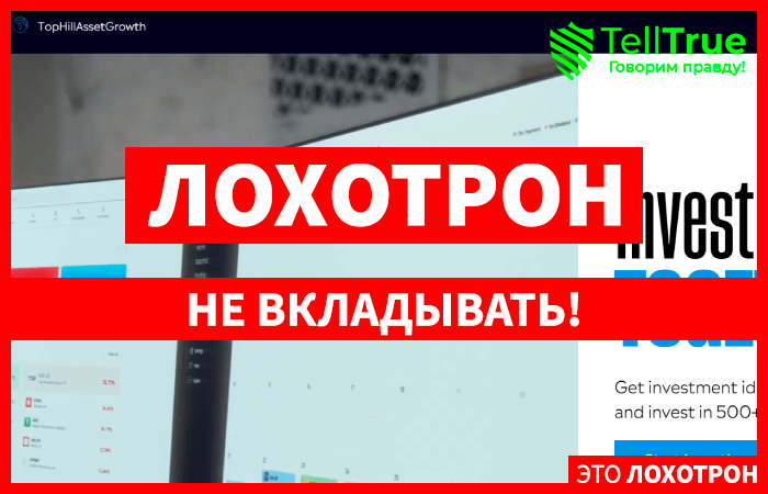 TopHillAssetGrowth (tophillassetgrowth.com) лжеброкер! Отзыв Telltrue