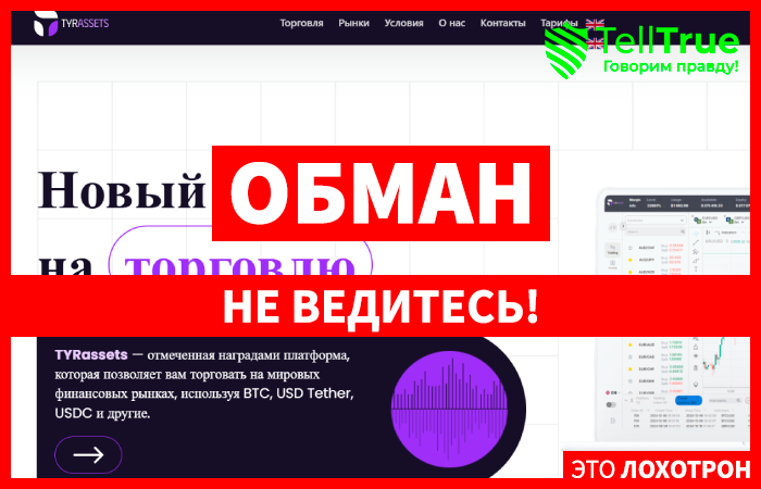 TYRassets (tyrassets.com) лжеброкер! Отзыв Telltrue